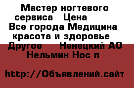 Мастер ногтевого сервиса › Цена ­ 500 - Все города Медицина, красота и здоровье » Другое   . Ненецкий АО,Нельмин Нос п.